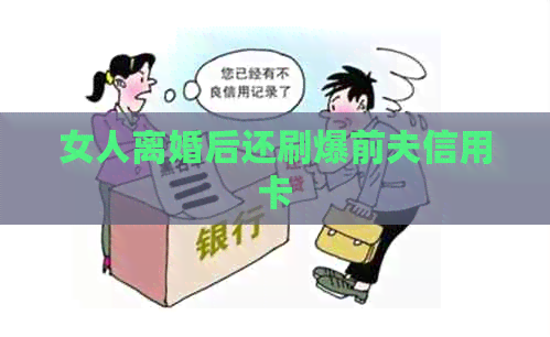 女人离婚后还刷爆前夫信用卡