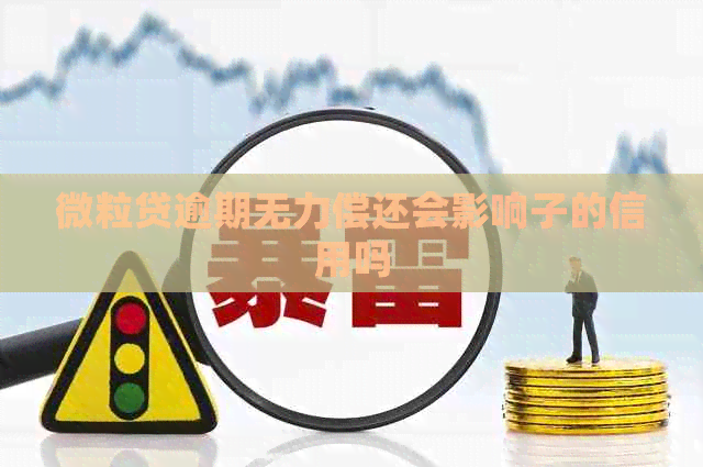 微粒贷逾期无力偿还会影响子的信用吗