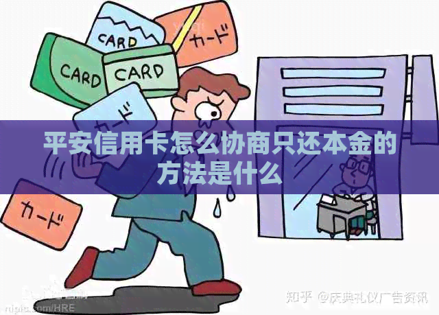 平安信用卡怎么协商只还本金的方法是什么 平安信用卡怎么协商只还本金的方法是什么