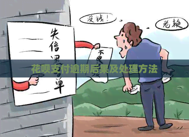 信用卡支付逾期后果及处理方法
