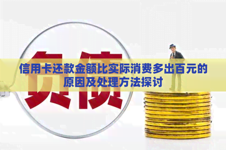 信用卡还款金额比实际消费多出百元的原因及处理方法探讨