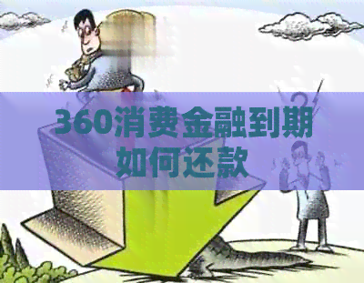 360消费金融到期如何还款