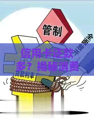 信用卡还款多？揭秘消费惯、利息和费用导致实际支出增加的原因！