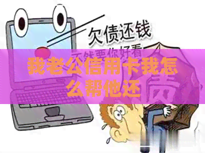 我老公信用卡我怎么帮他还