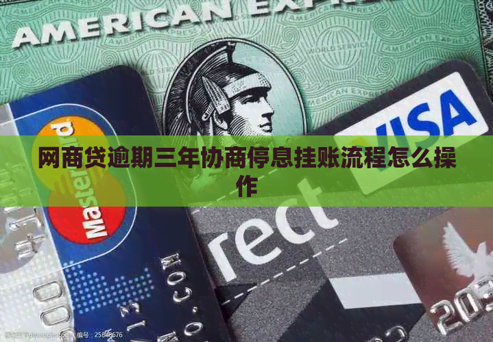 网贷逾期三年协商停息挂账流程怎么操作