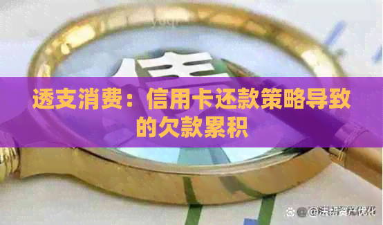 透支消费：信用卡还款策略导致的欠款累积