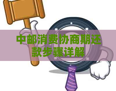 中邮消费协商期还款步骤详解