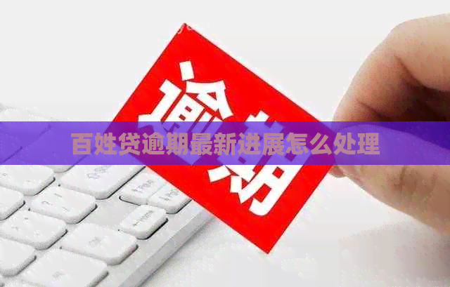 百姓贷逾期最新进展怎么处理