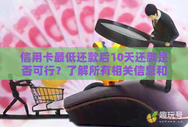 信用卡更低还款后10天还款是否可行？了解所有相关信息和建议