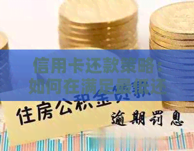 信用卡还款策略：如何在满足更低还款要求下保持良好信用