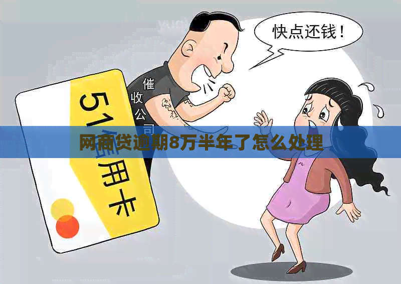 网贷逾期8万半年了怎么处理
