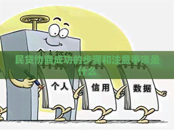 民贷协商成功的步骤和注意事项是什么