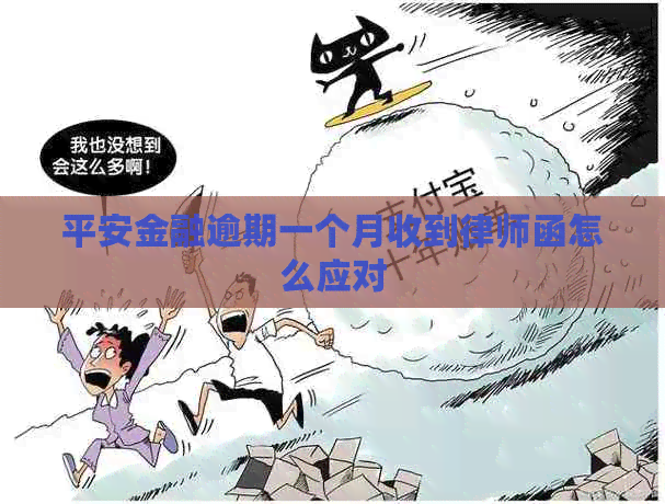 平安金融逾期一个月收到律师函怎么应对