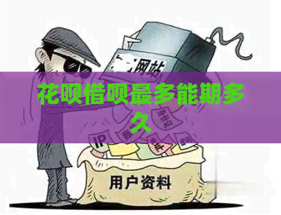 白条信用卡最多能期多久