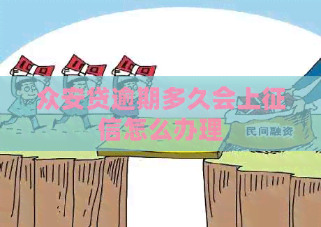 众安贷逾期多久会上怎么办理