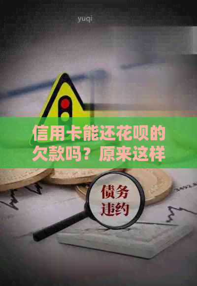 信用卡能还信用卡的欠款吗？原来这样还款能省下4倍手续费！