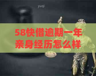 58快借逾期一年亲身经历怎么样