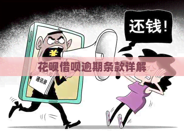白条信用卡逾期条款详解