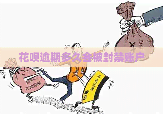 信用卡逾期多久会被封禁账户