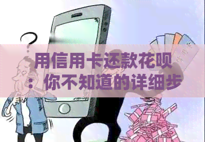 用信用卡还款信用卡：你不知道的详细步骤和注意事项