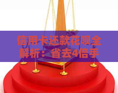 信用卡还款信用卡全解析：省去4倍手续费的实用技巧，告别逾期困扰！