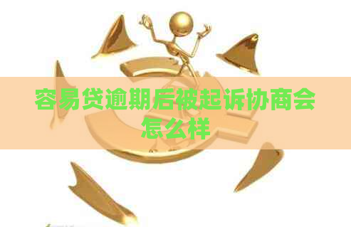 容易贷逾期后被起诉协商会怎么样