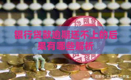 银行贷款逾期还不上的后果有哪些解析