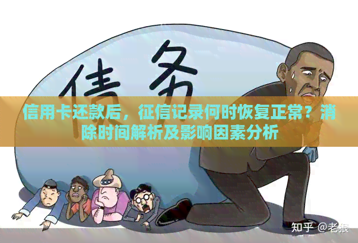 信用卡还款后，记录何时恢复正常？消除时间解析及影响因素分析