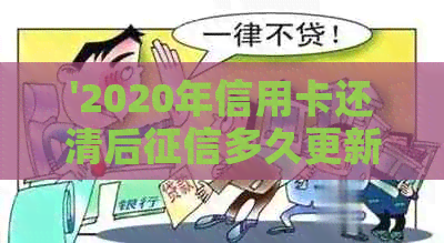 '2020年信用卡还清后多久更新：还款后多久能查看到更新？'