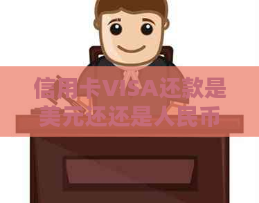 信用卡VISA还款是美元还还是人民币还划算？