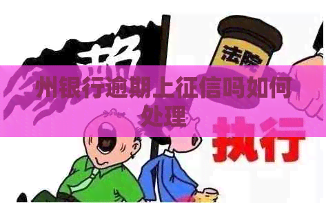 州银行逾期上吗如何处理
