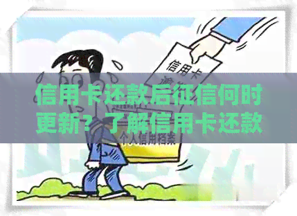 信用卡还款后何时更新？了解信用卡还款对信用报告的影响和更新周期