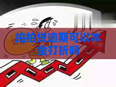 逾期可以本金打折吗