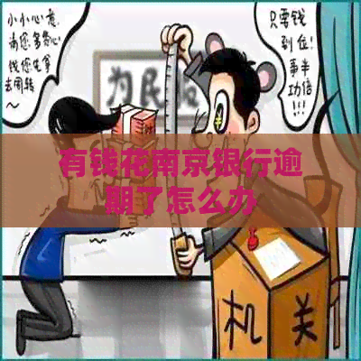 有钱花南京银行逾期了怎么办