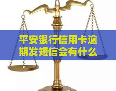 平安银行信用卡逾期发短信会有什么影响