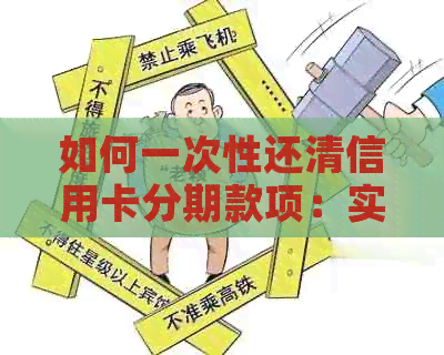 如何一次性还清信用卡分期款项：实用指南