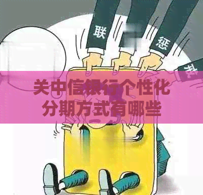 关中信银行个性化分期方式有哪些