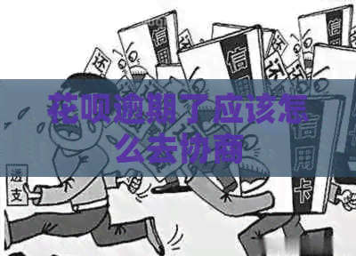 花呗逾期了应该怎么去协商