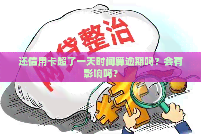 还信用卡超了一天时间算逾期吗？会有影响吗？