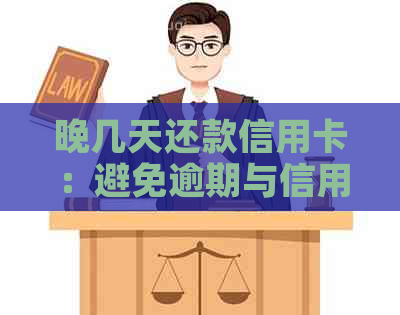晚几天还款信用卡：避免逾期与信用影响的策略