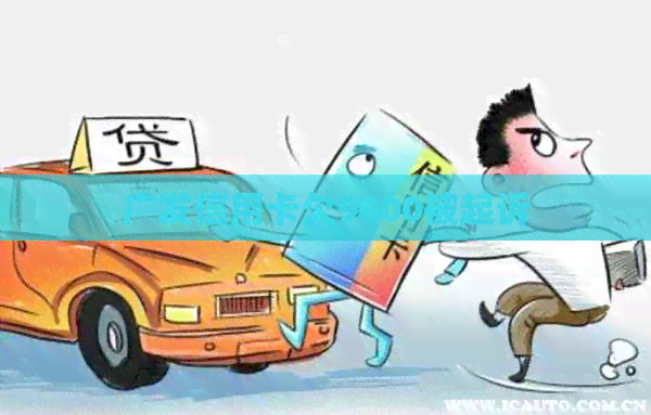 广发信用卡欠9000被起诉