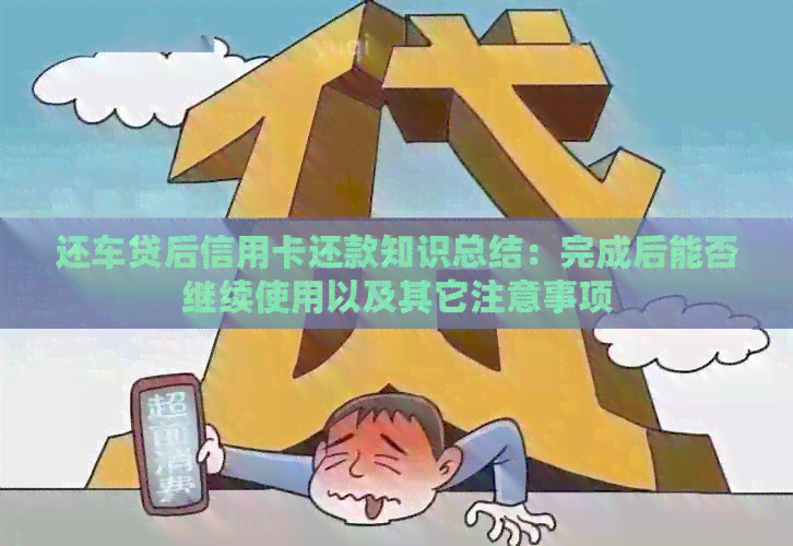 还车贷后信用卡还款知识总结：完成后能否继续使用以及其它注意事项
