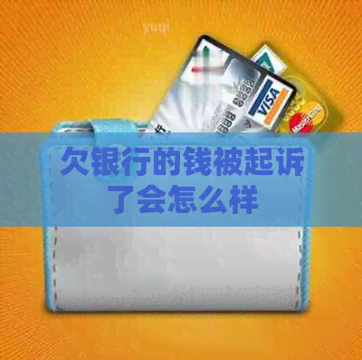 欠银行的钱被起诉了会怎么样