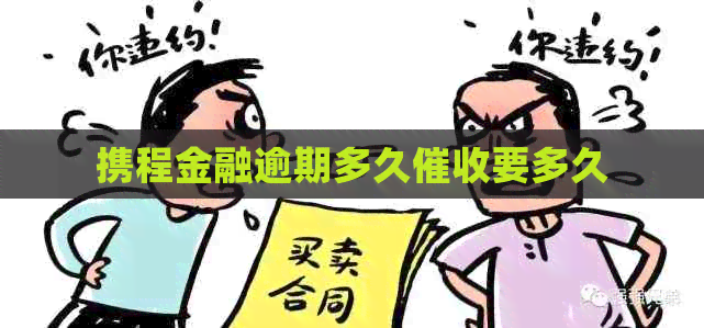 携程金融逾期多久要多久