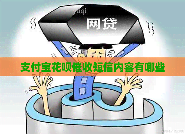 支付宝花呗短信内容有哪些