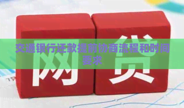 交通银行还款提前协商流程和时间要求