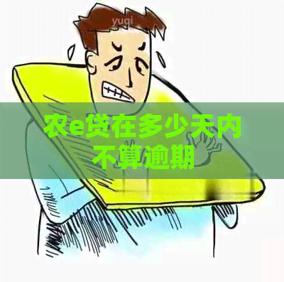 农e贷在多少天内不算逾期