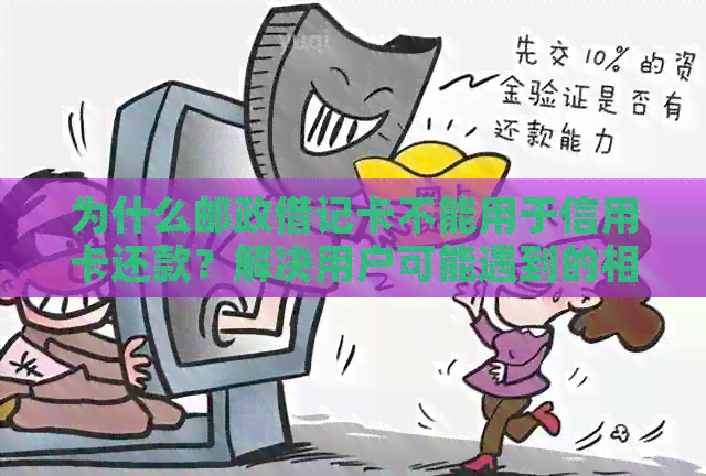 为什么邮政借记卡不能用于信用卡还款？解决用户可能遇到的相关问题