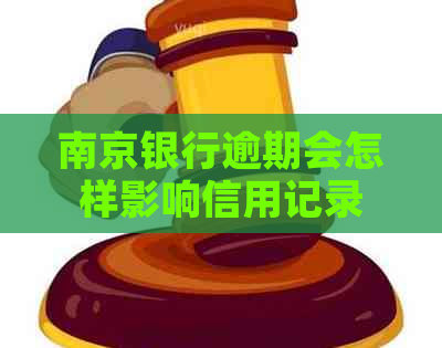 南京银行逾期会怎样影响信用记录