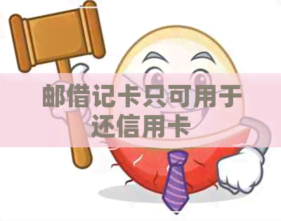 邮借记卡只可用于还信用卡 邮借记卡只可用于还信用卡